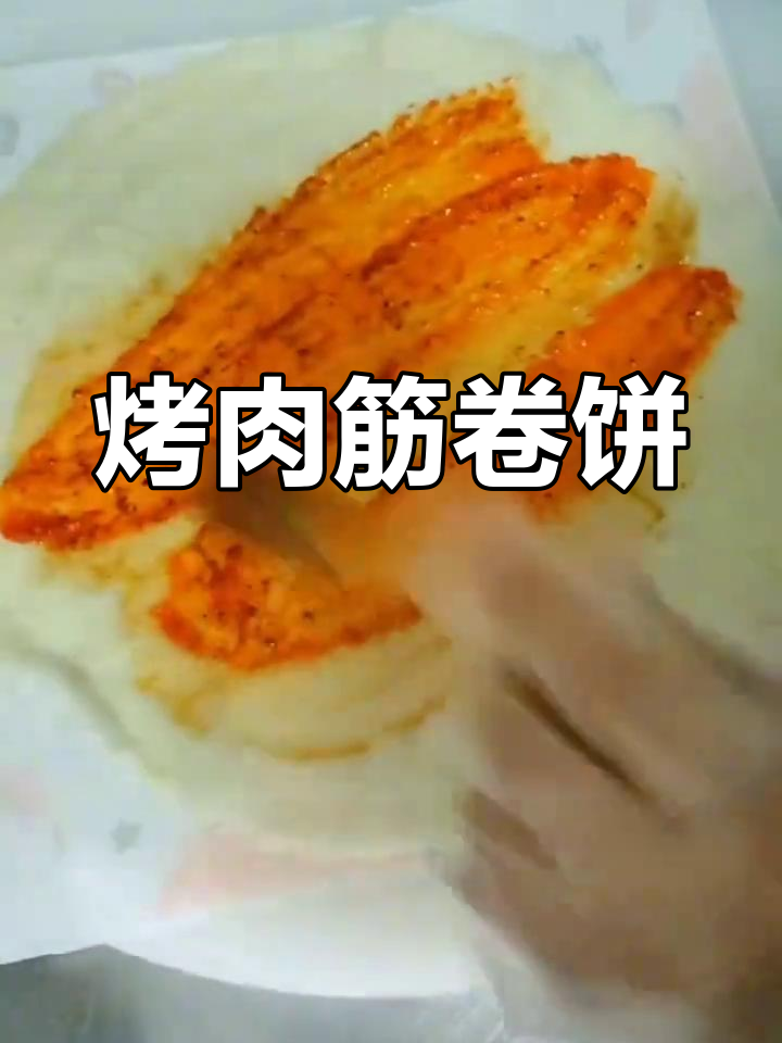徐州烤肉筋卷饼,秘制酱料搭配生菜黄瓜胡萝卜丝