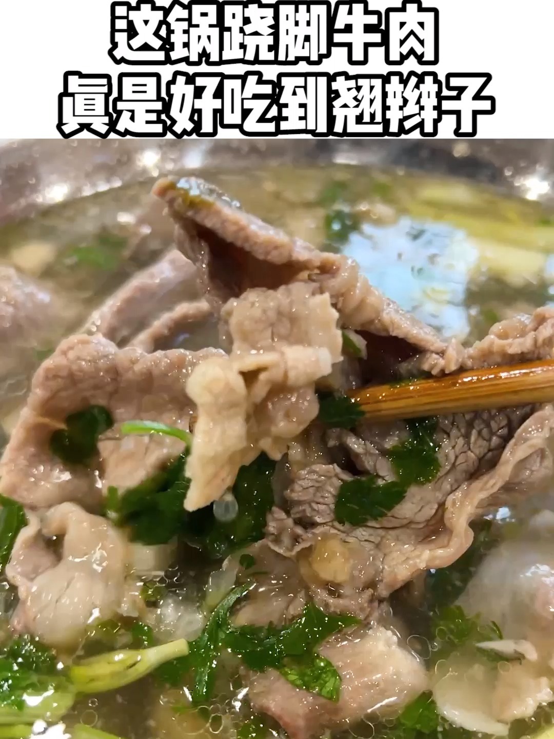 这锅跷脚牛肉,真是好吃到翘辫子