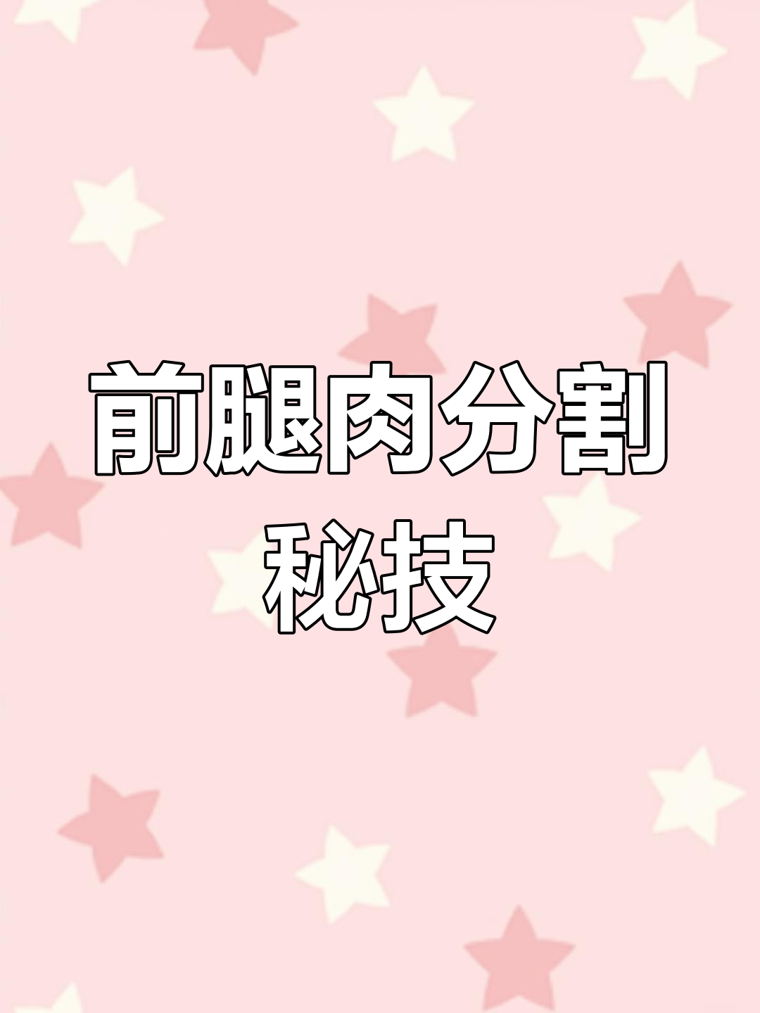 分享广东前腿肉分割技巧,刀法独特,值得一看!