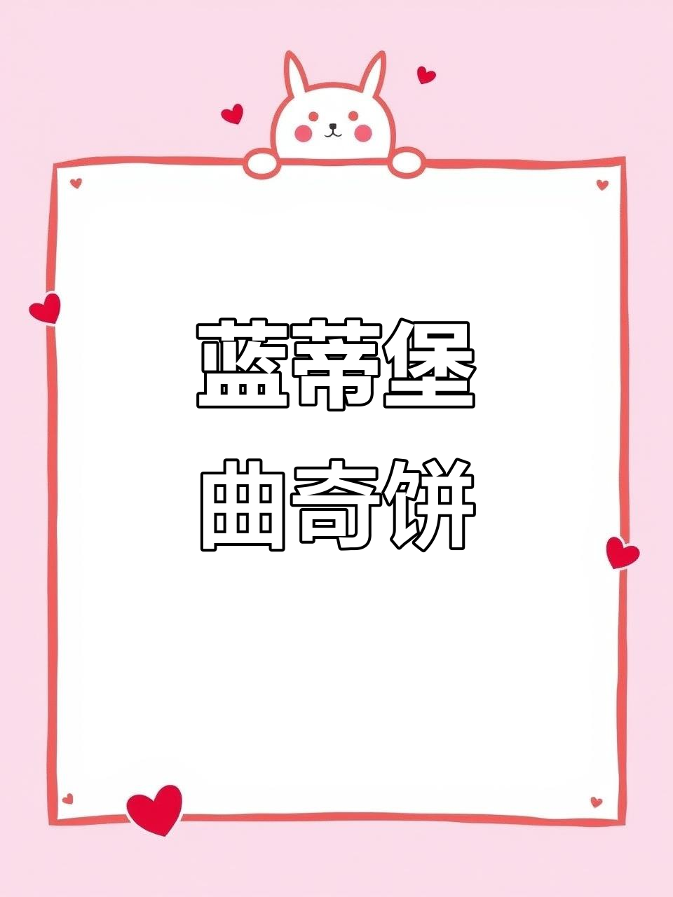 长治高新区蓝蒂堡曲奇饼干,超好吃!