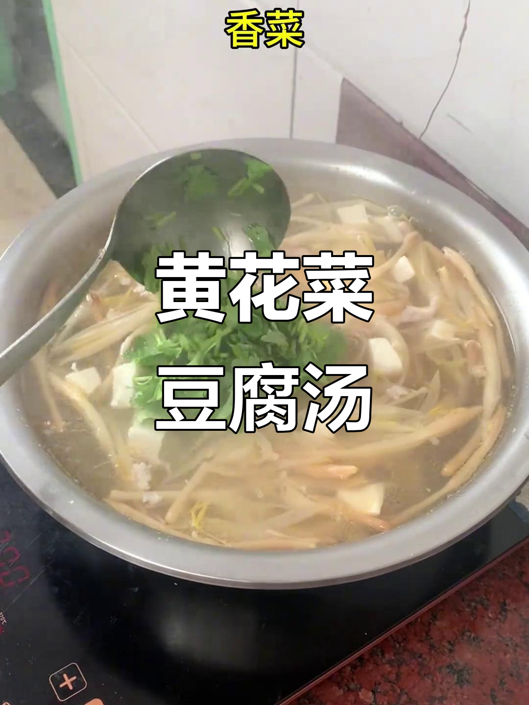 冬季暖心黄花菜豆腐肉汤,家常味十足