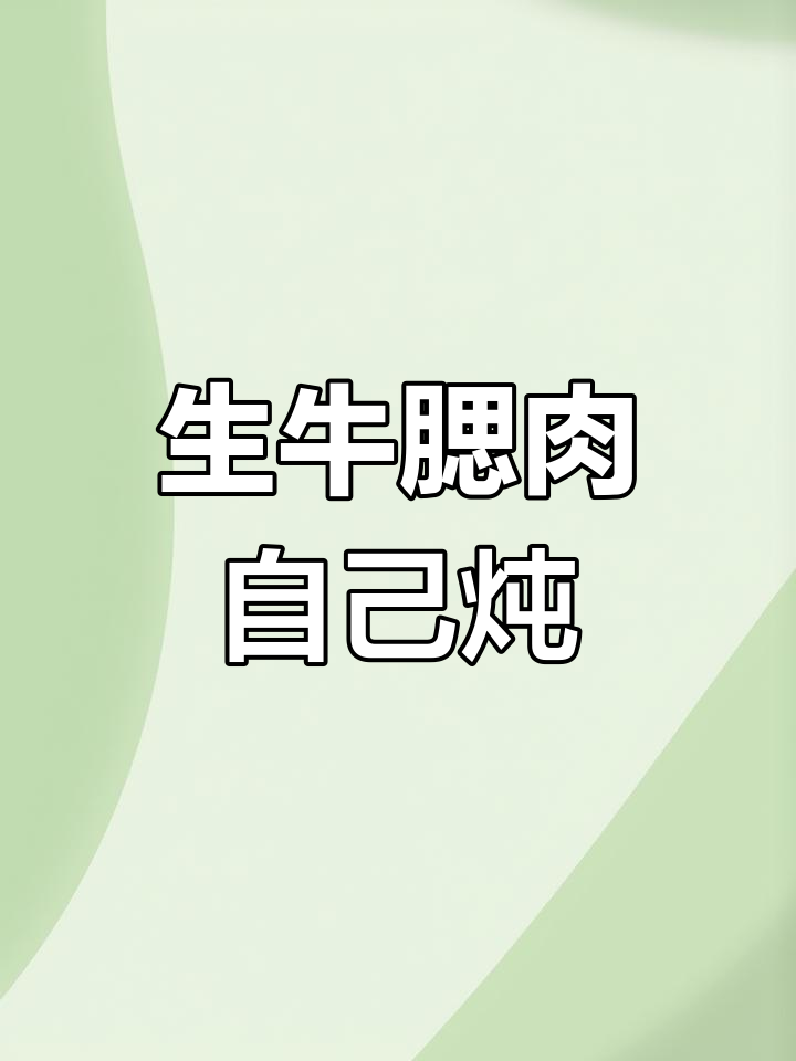 新鲜牛腮肉,带骨煮食更美味