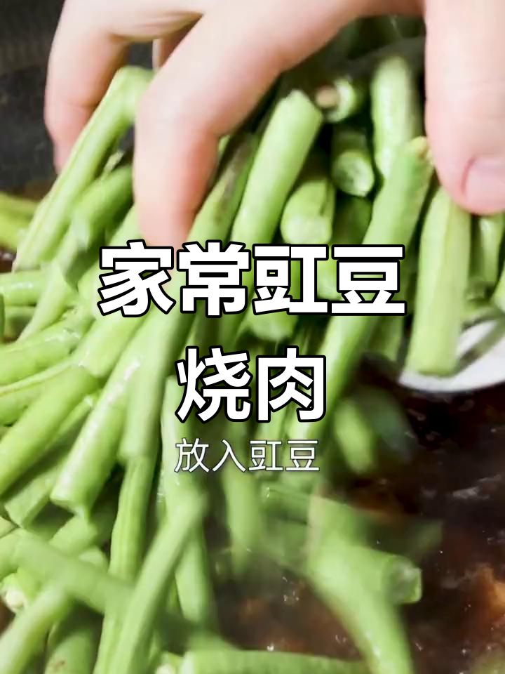 豇豆烧肉,家常美味做法