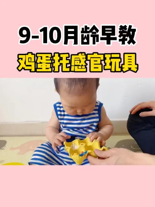 9-10月龄早教|自制鸡蛋托感官玩具