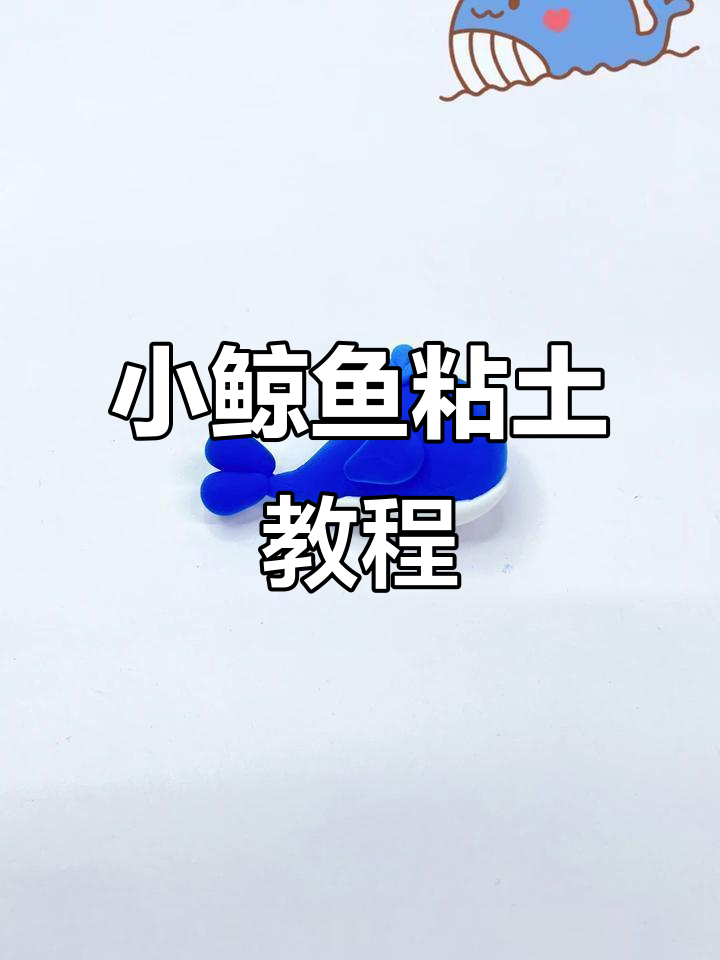 动手做萌萌哒小鲸鱼,五步轻松完成!