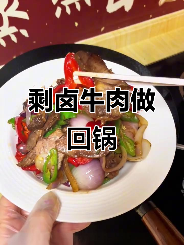 卤牛肉吃不完?试试这道回锅牛肉,简单又下饭