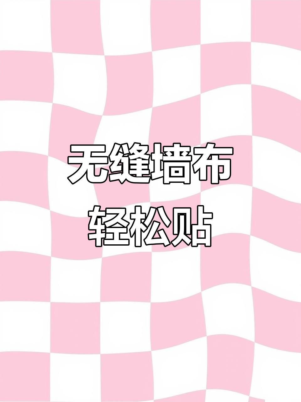 美容院墙布翻新，快速提升格调，不耽误营业