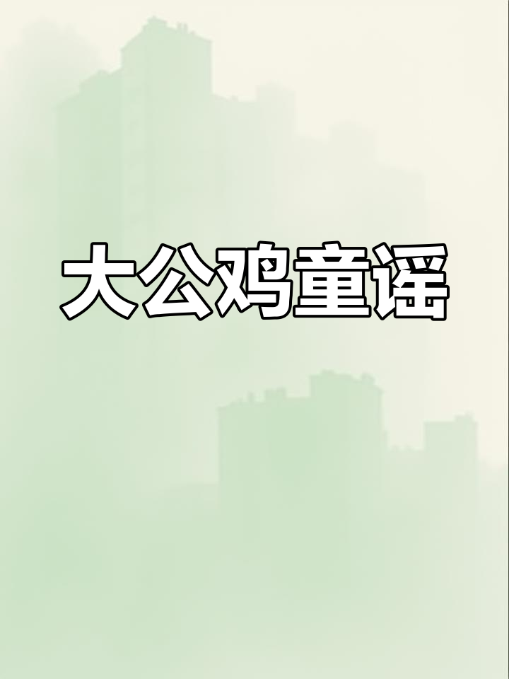 骄傲大公鸡,唱出童年欢乐歌