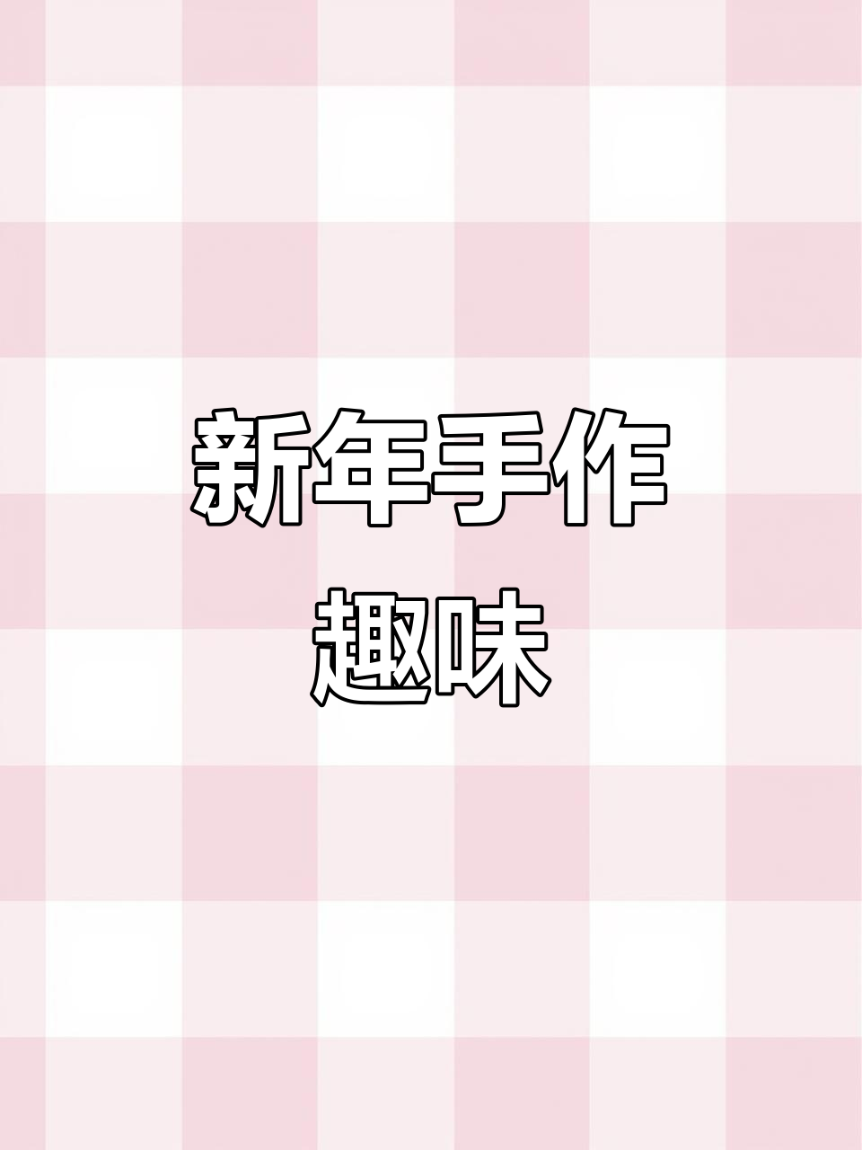 手工针线乐趣,新年挂件制作,动手又有趣!