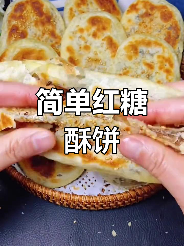 一分钟学会红糖酥饼,零失败做法