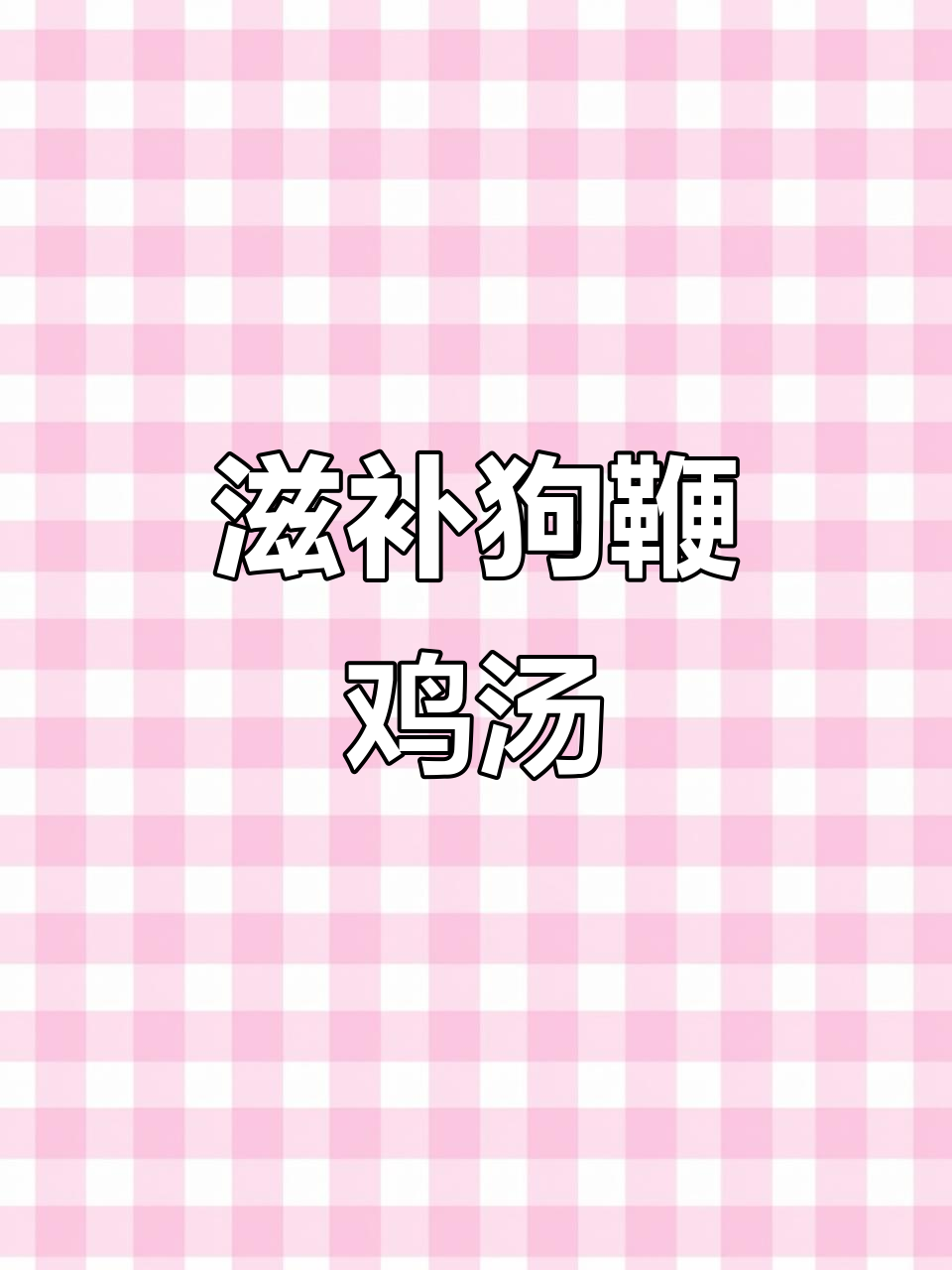 狗鞭鸽子鸡腰汤，滋补美味一锅搞定