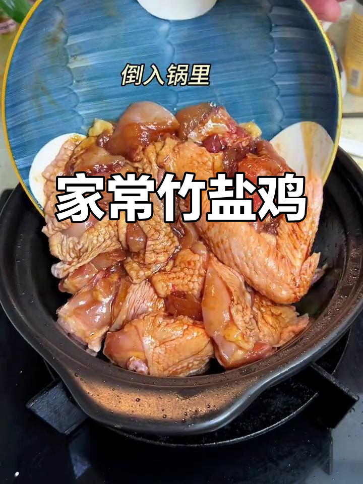 潮汕家常竹盐鸡煲，简单又美味，满屋飘香