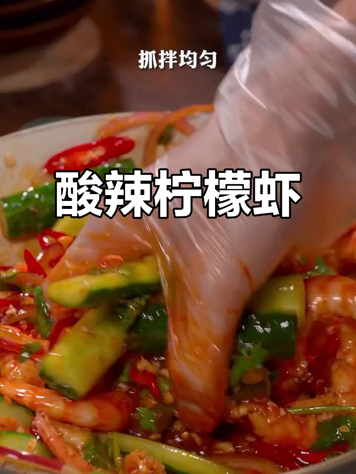 酸辣柠檬虾,清爽脆嫩口感,夏日必备凉拌菜