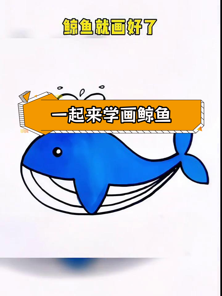 简单鲸鱼画法,亲子一起动手