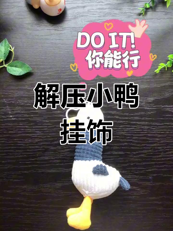 送孩子一只小鸭挂件,解压又励志,陪伴学习时光