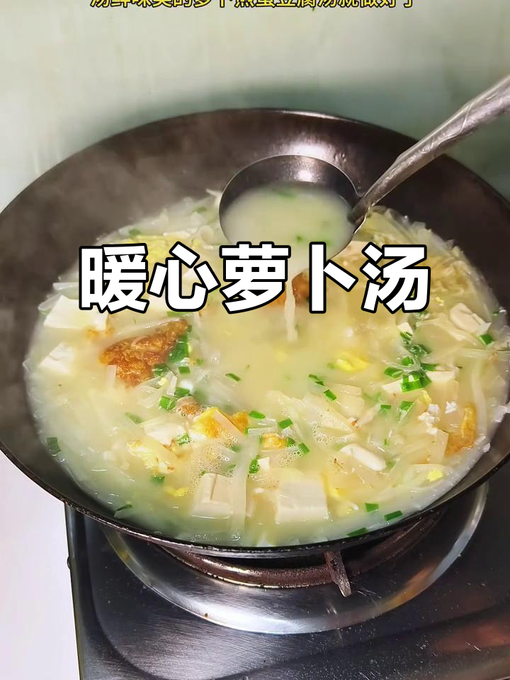秋冬必备,萝卜豆腐汤温暖又美味,喝完浑身暖和!