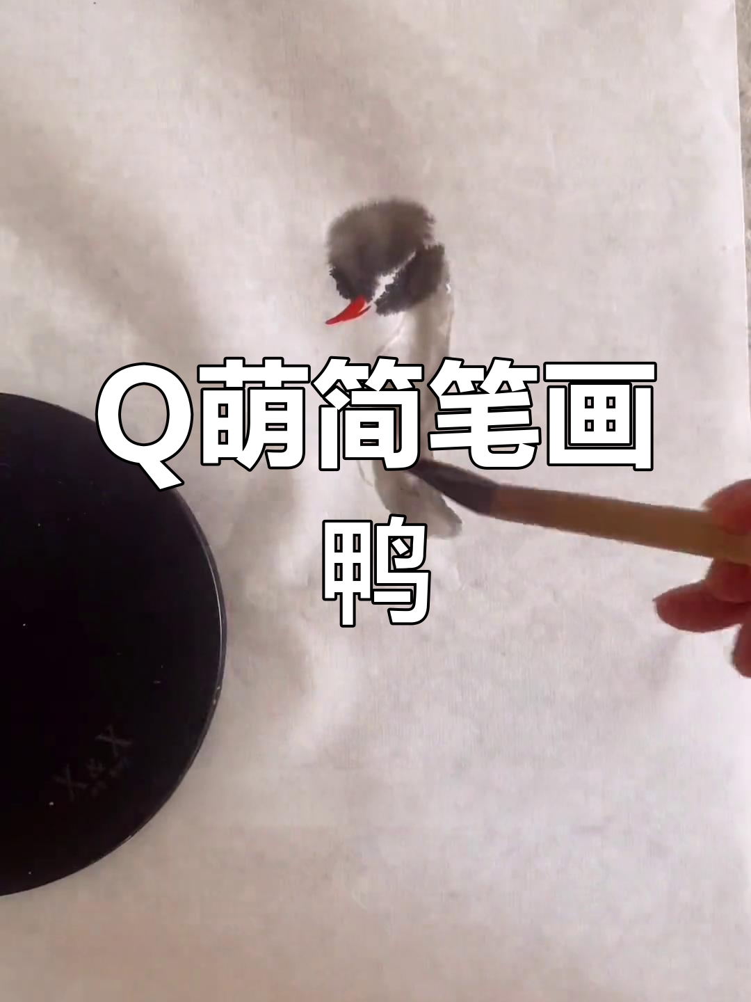 轻松画出Q萌国画小鸭子,三两笔搞定可爱表情与发型