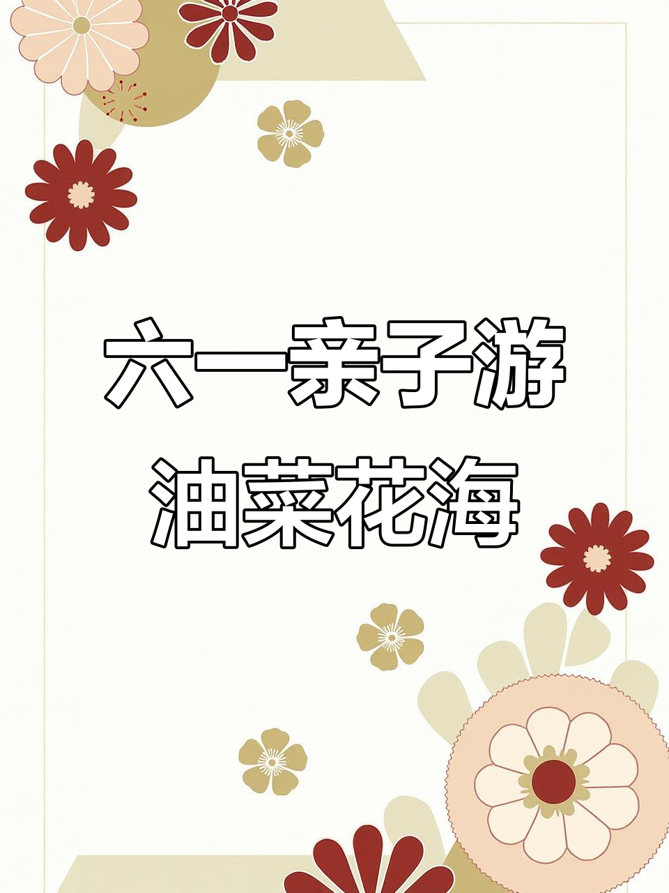 锦州油菜花海,六一亲子拍照打卡地推荐