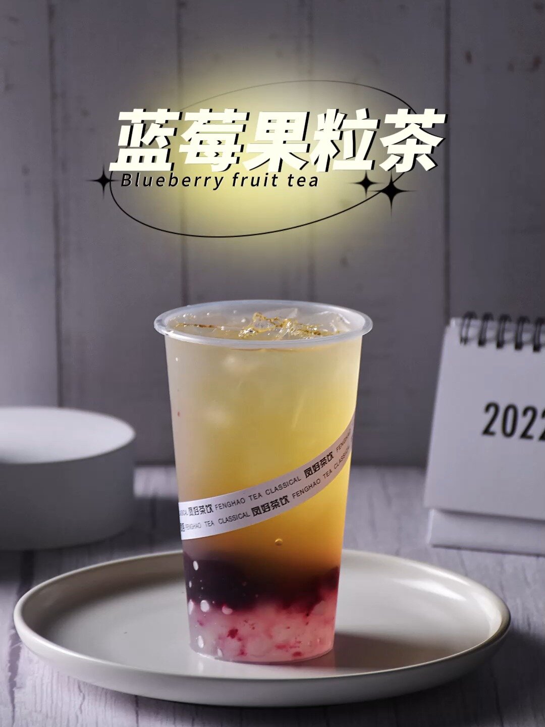 饮品教程~蓝莓果粒茶