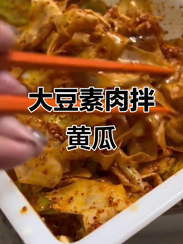 山东大豆素肉,拌黄瓜超下饭!