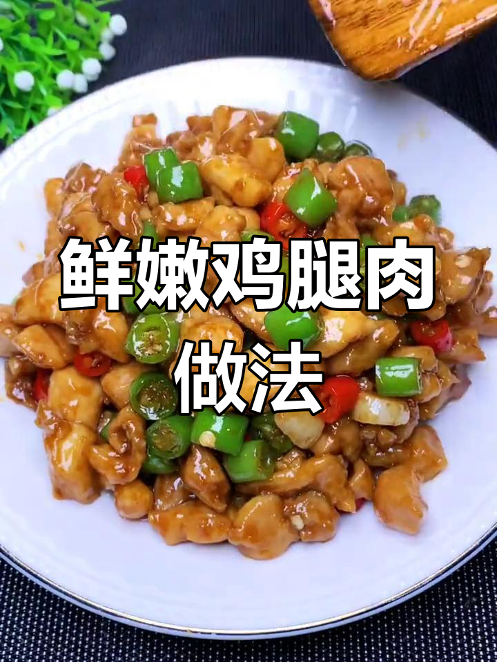 轻松炒出鲜嫩鸡腿肉,搭配家常菜更美味