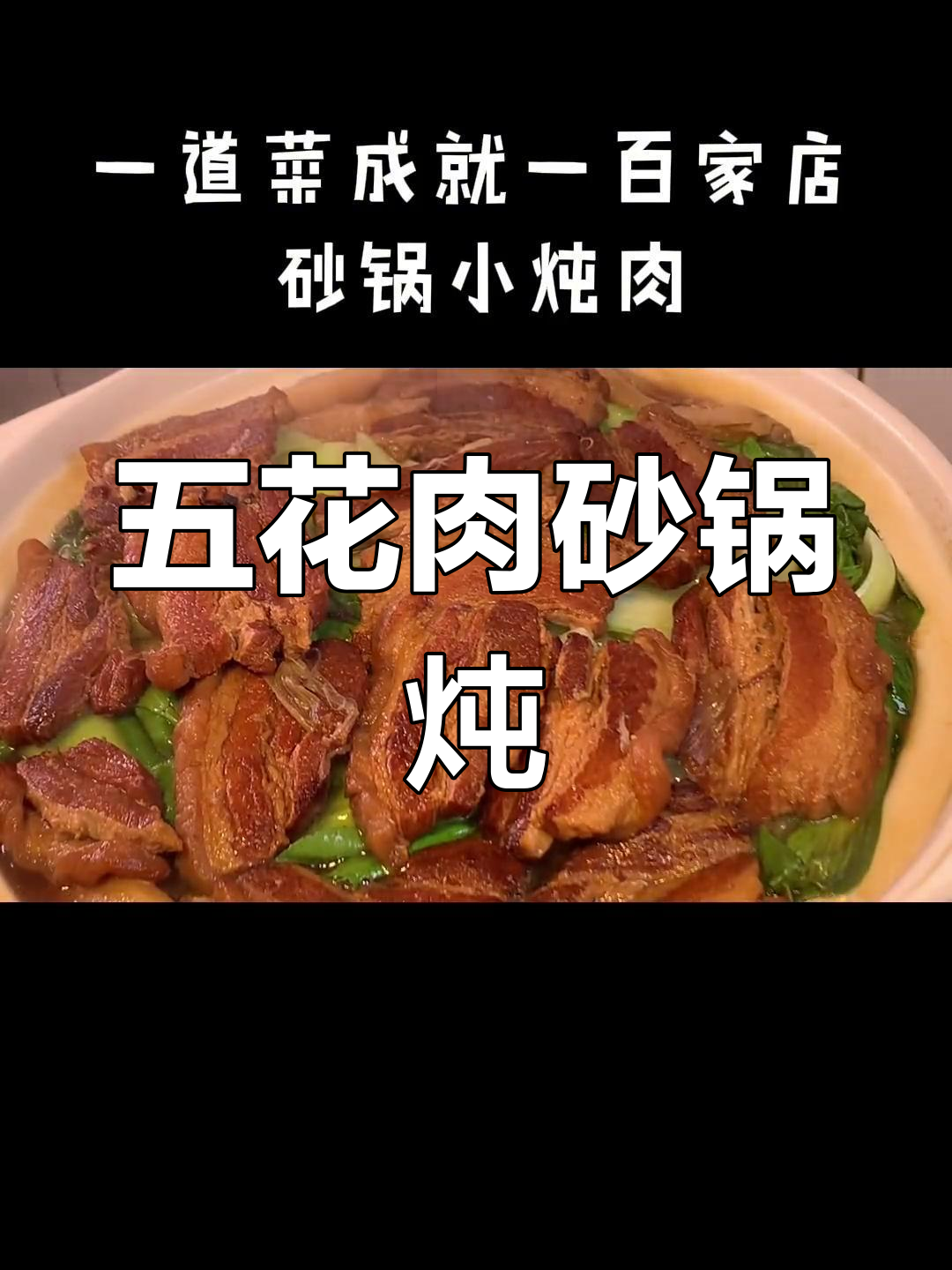 砂锅小炖肉,五花肉的完美做法