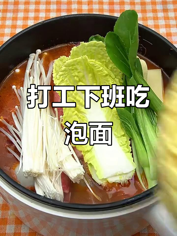 下班后如何快速搞定酸辣泡面，简单又美味！