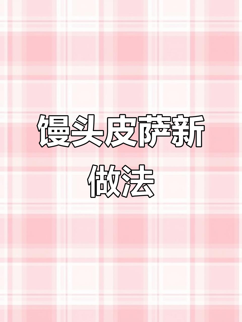 用馒头做披萨,简单又美味!
