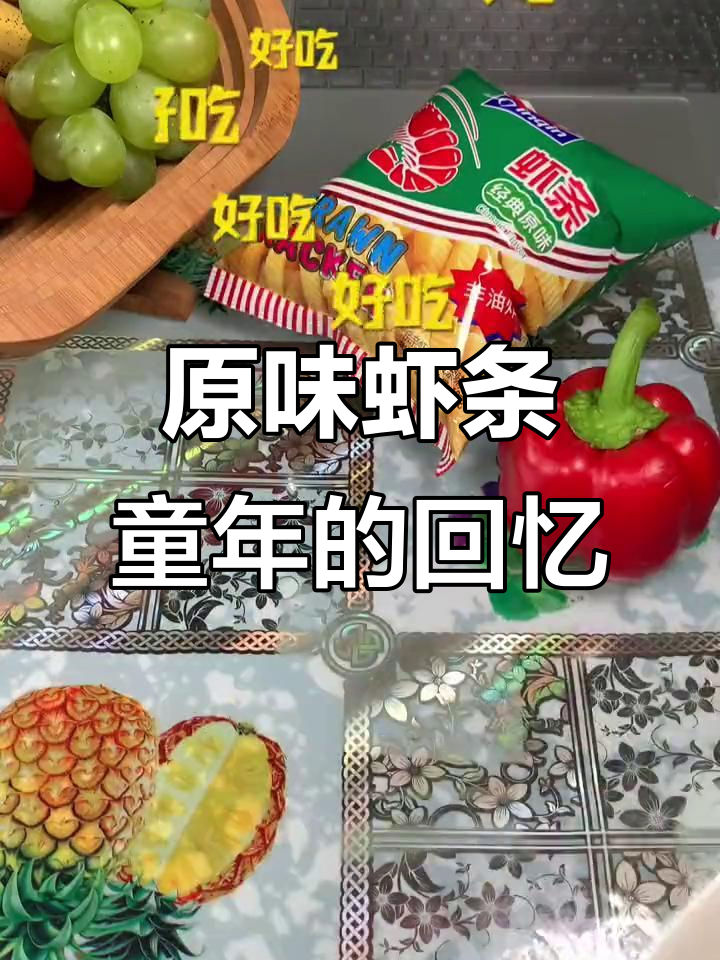 童年味道再现！亲亲原味虾条，追剧必备小零食