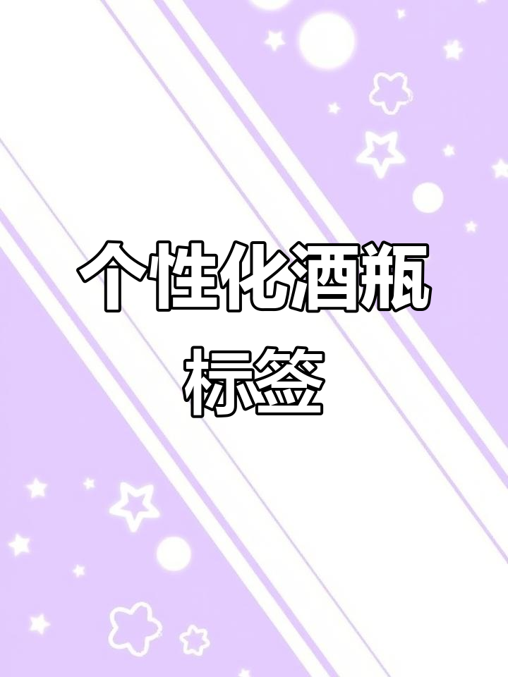 婚礼酒瓶贴纸,个性化设计,连孩子结婚都想用同款!