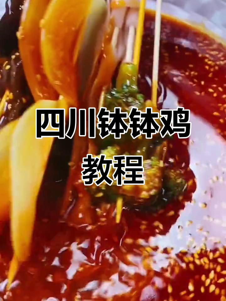 乐山钵钵鸡配冰粉,麻辣香辣任你选!