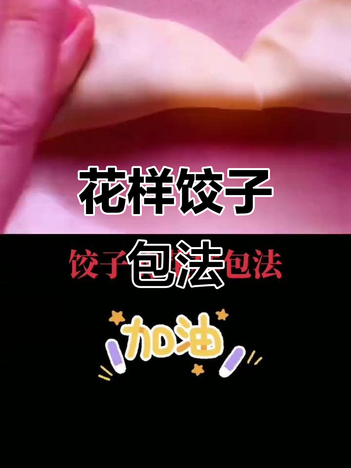 5种创意饺子包法，学会让妈妈惊艳！