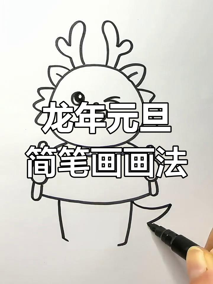 一起动手画龙年元旦简笔画,简单又有趣!