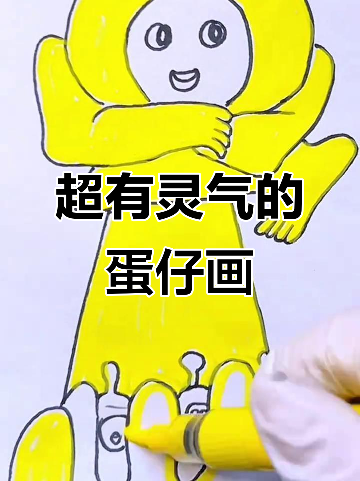 蛋仔派对简笔画，画出可爱灵魂！