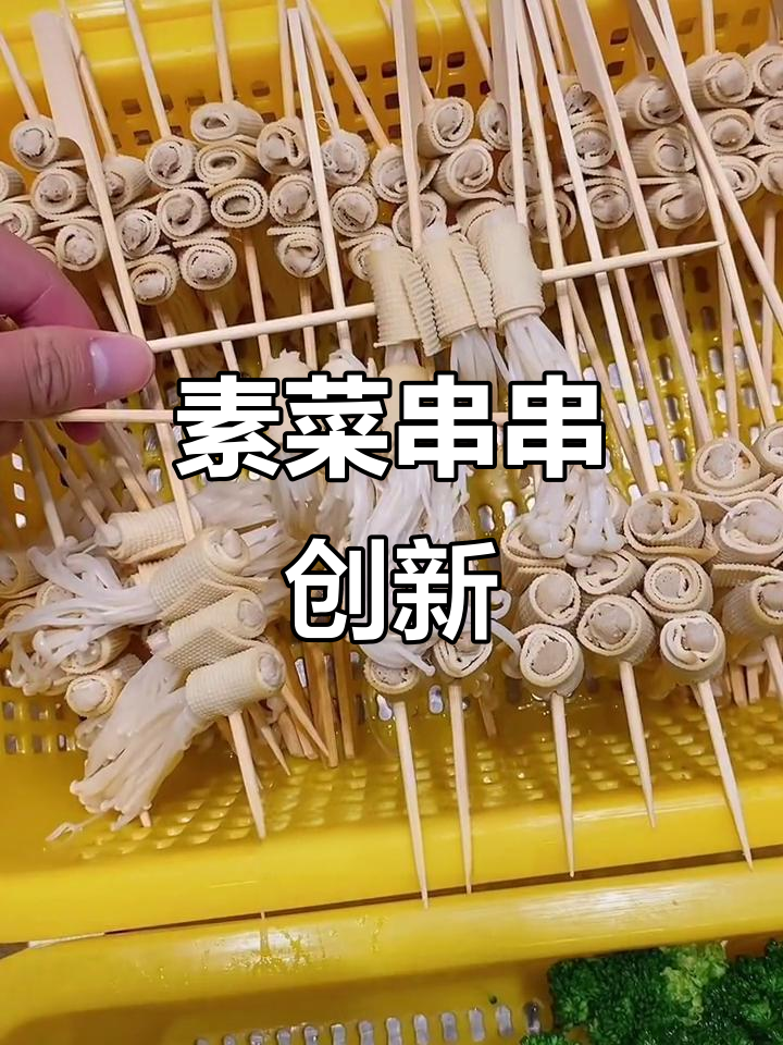 素菜串串，冷热皆宜，你有什么创意搭配吗？