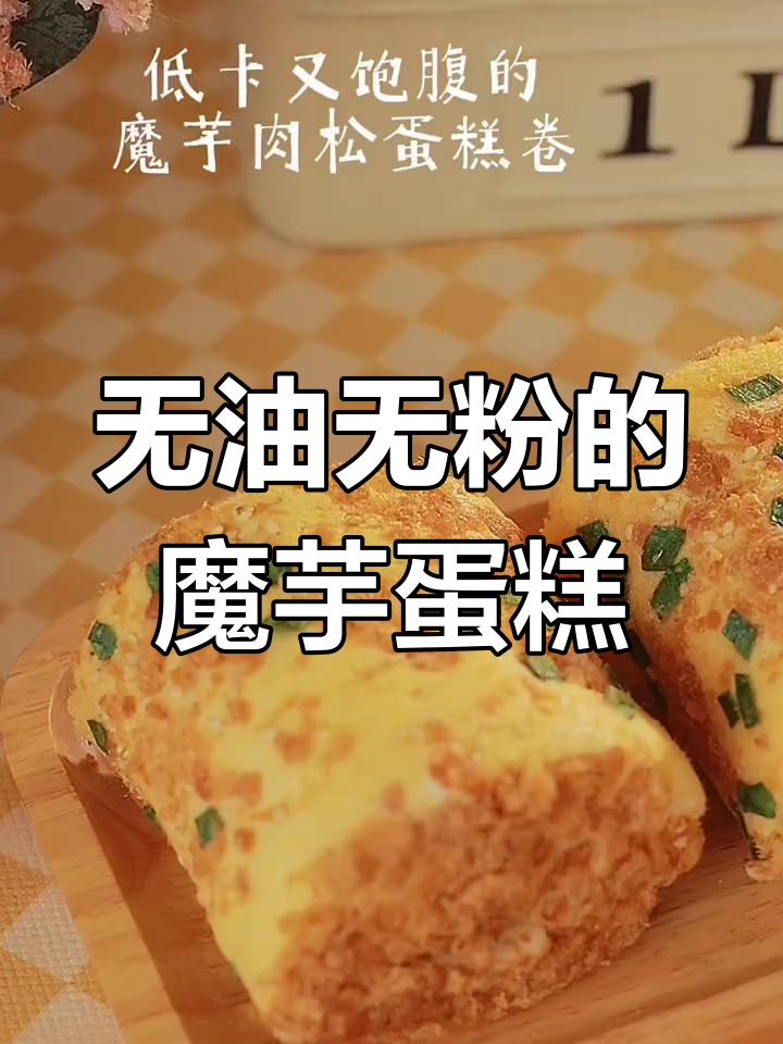 无需油和面粉,魔芋蛋糕轻松做,简单又美味!