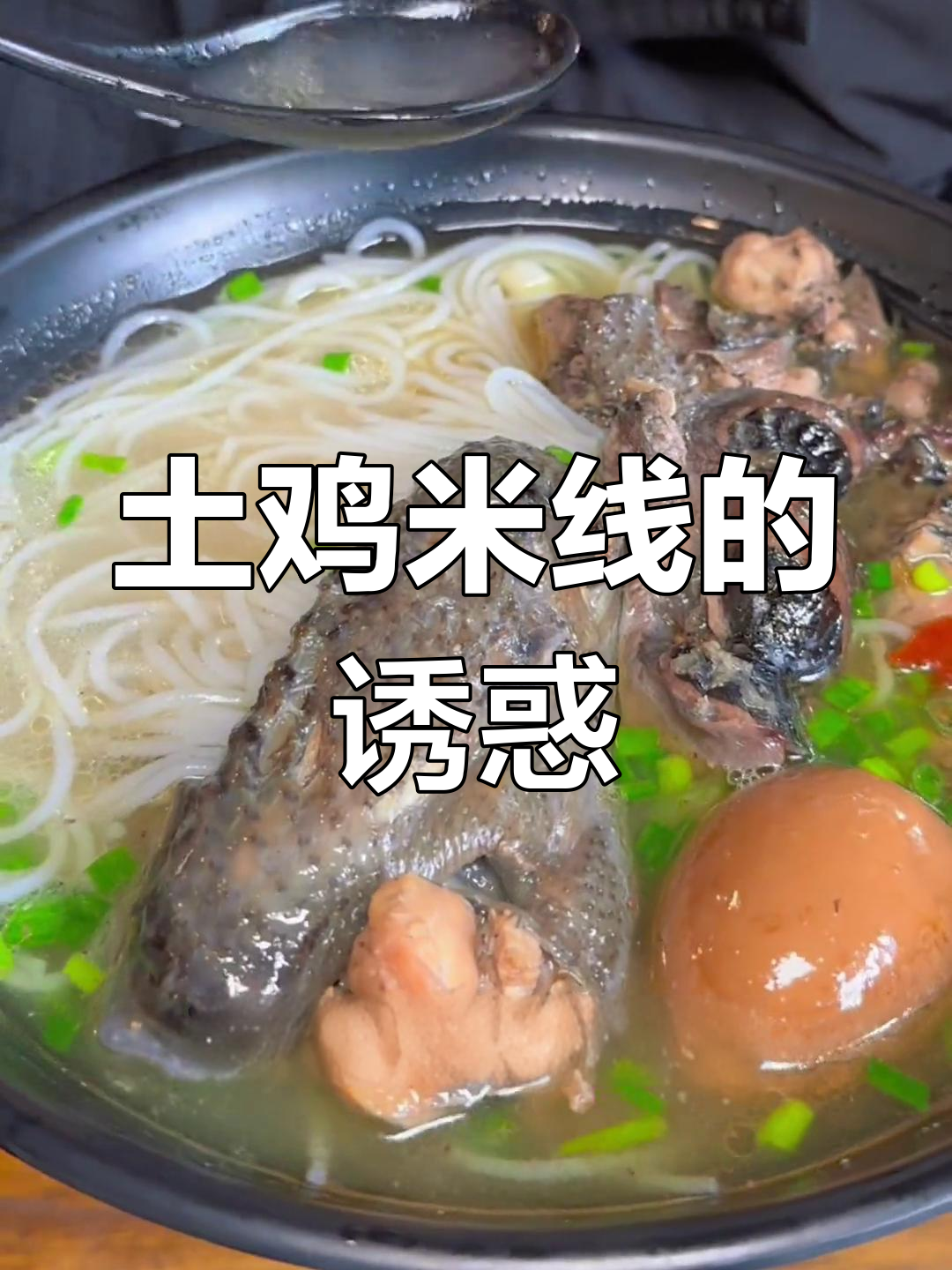 云南土鸡米线,味道绝佳,真是无法抗拒的美味!