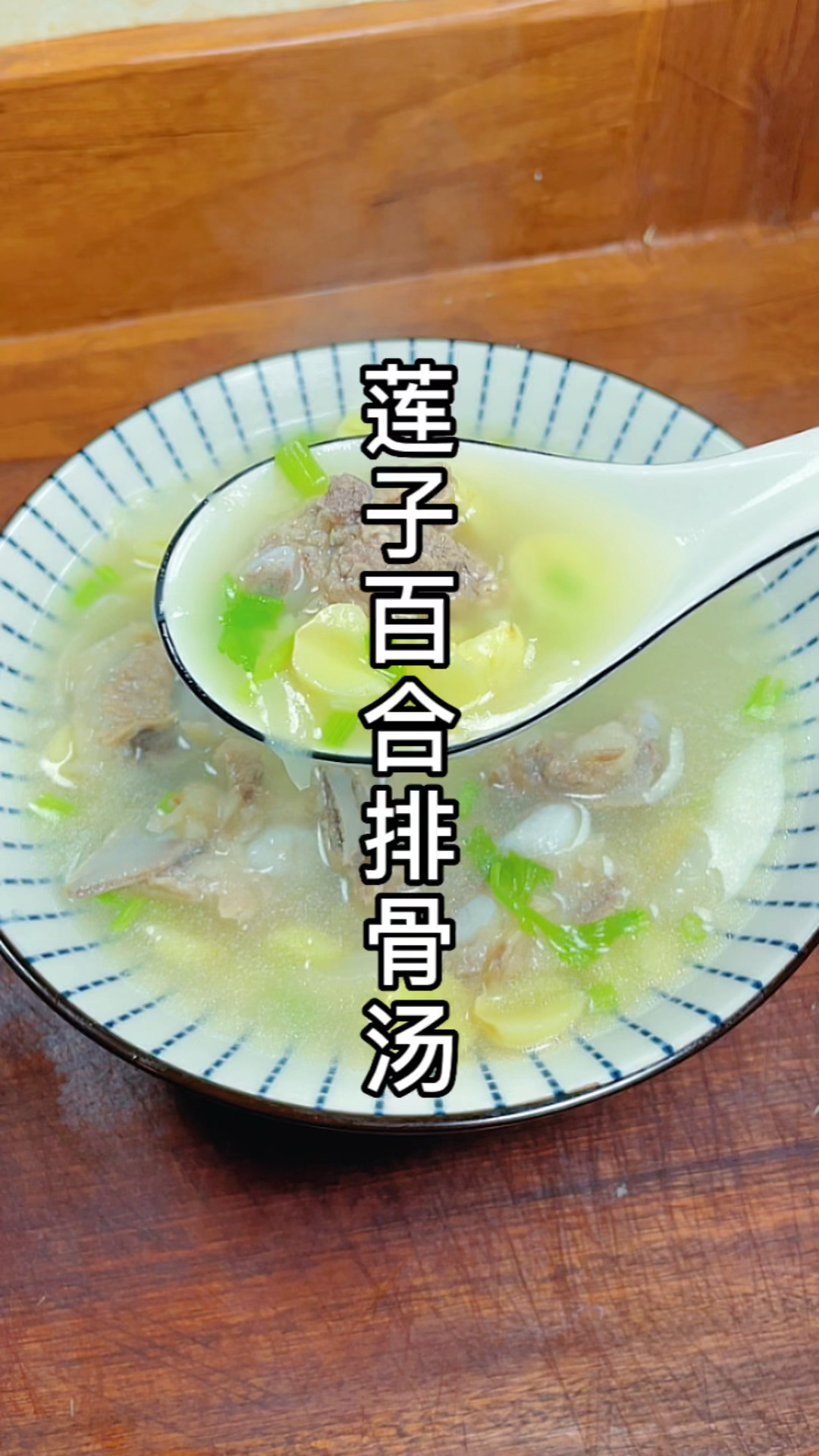 莲子百合排骨汤