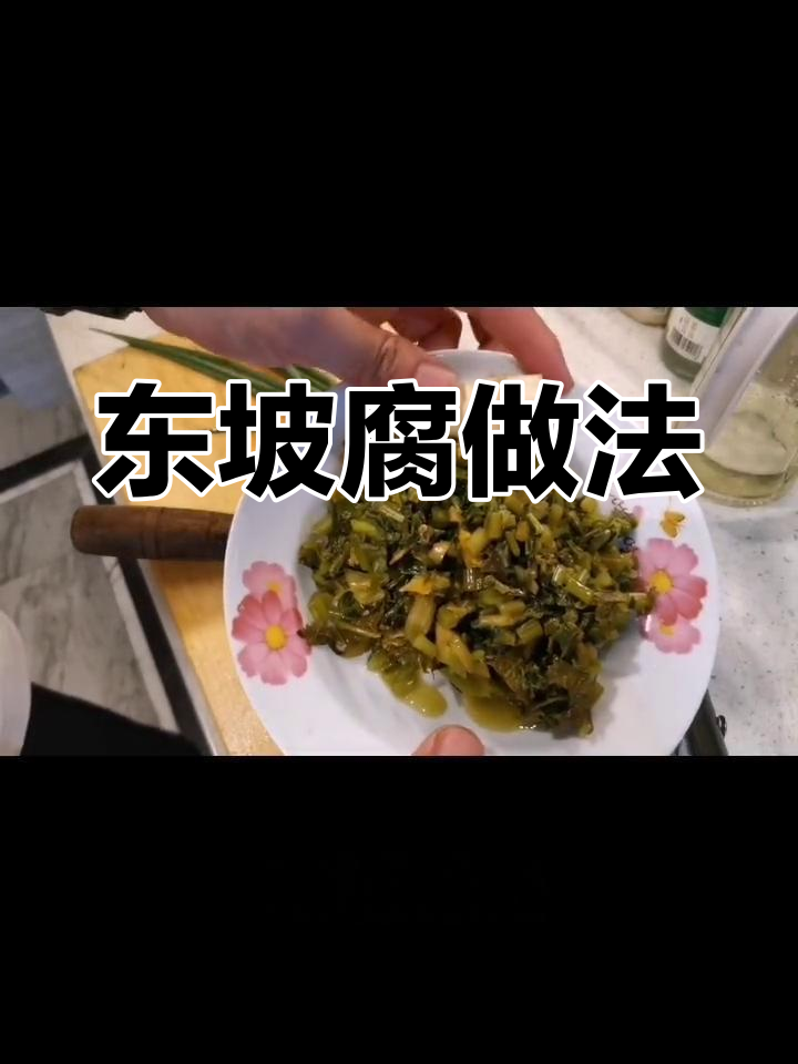 绍兴风味东坡腐,咸菜蒸肉末