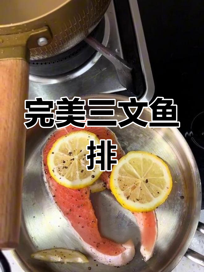 三文鱼排香煎技巧,轻松去腥又美味