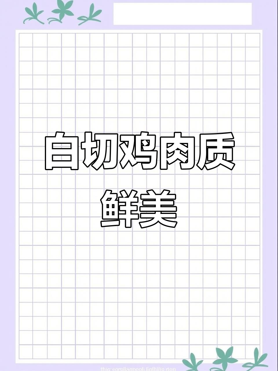 广东白切鸡的完美做法，皮脆肉嫩，连老外都赞不绝口