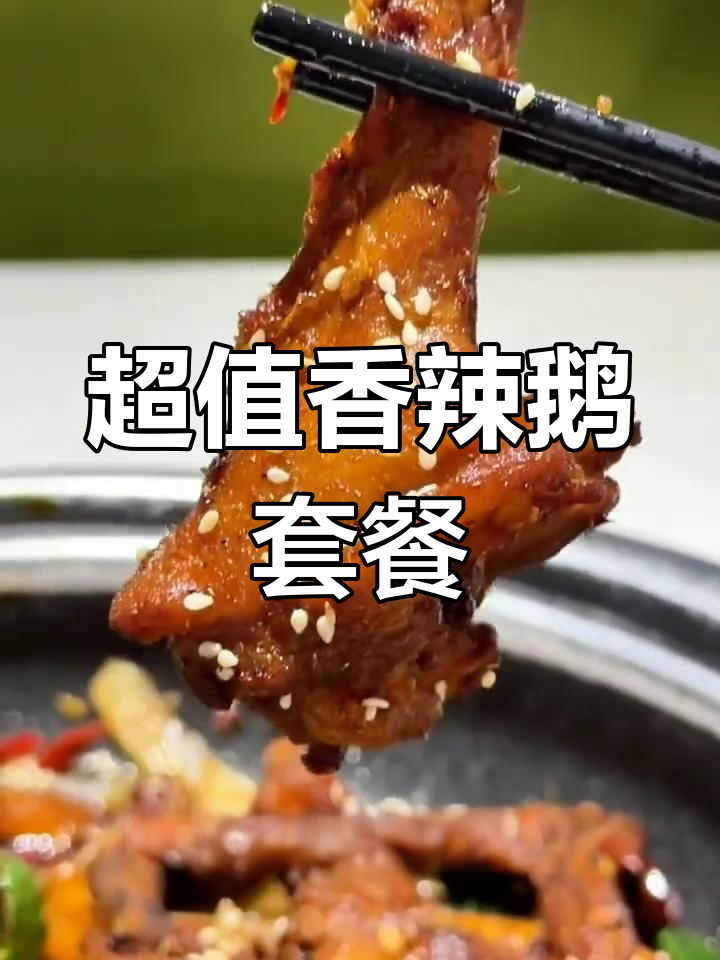 夏季超值干锅香辣鹅,火锅涮菜一网打尽