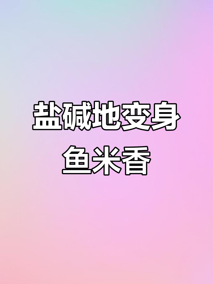 盐碱地变鱼米乡，稻田养鱼立体循环农业新模式