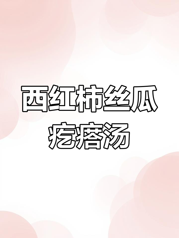 番茄丝瓜疙瘩汤,鲜美又嫩滑,老人小孩都爱喝