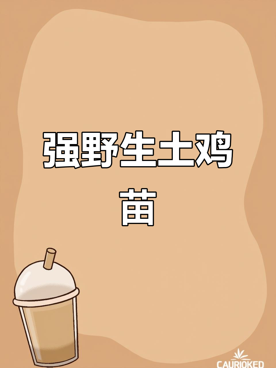 两个月土鸡苗,公母皆有,野性强易养活