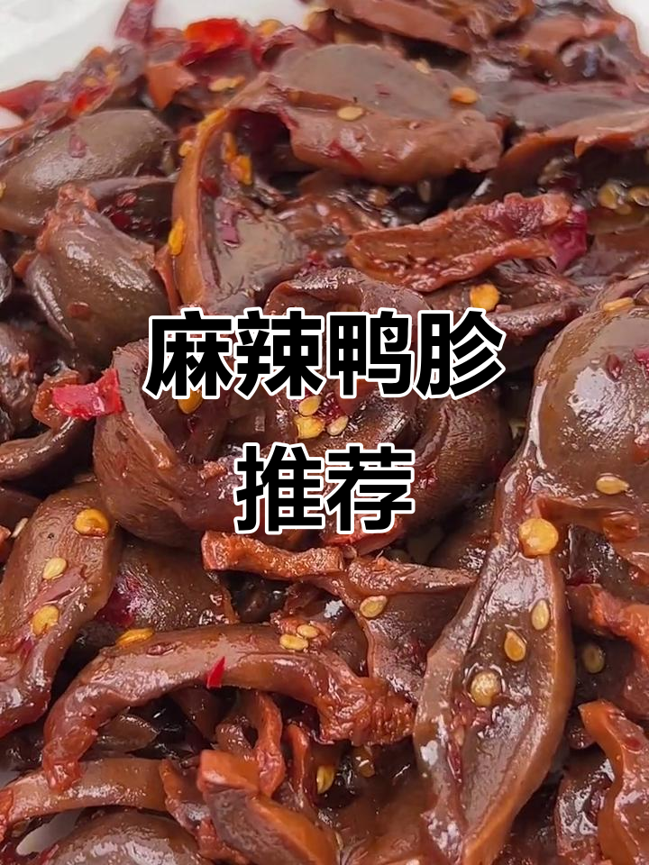 麻辣鸭胗,口感十足,追剧下酒必备,吃一次就停不下来!