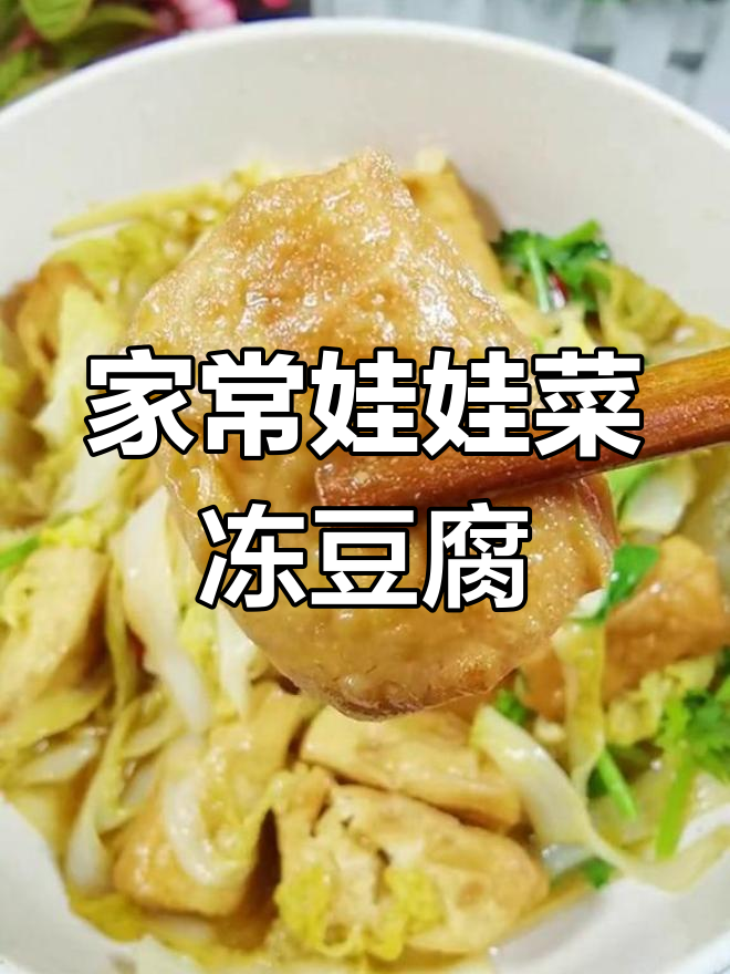 娃娃菜炖豆腐,简单又美味,上桌秒光盘