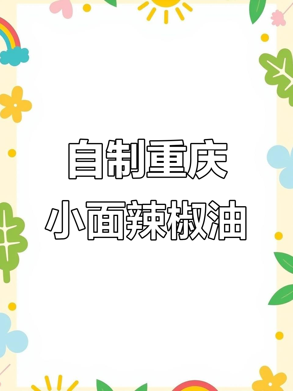 重庆小面辣椒油制作秘籍,掌握这些技巧让面条更诱人