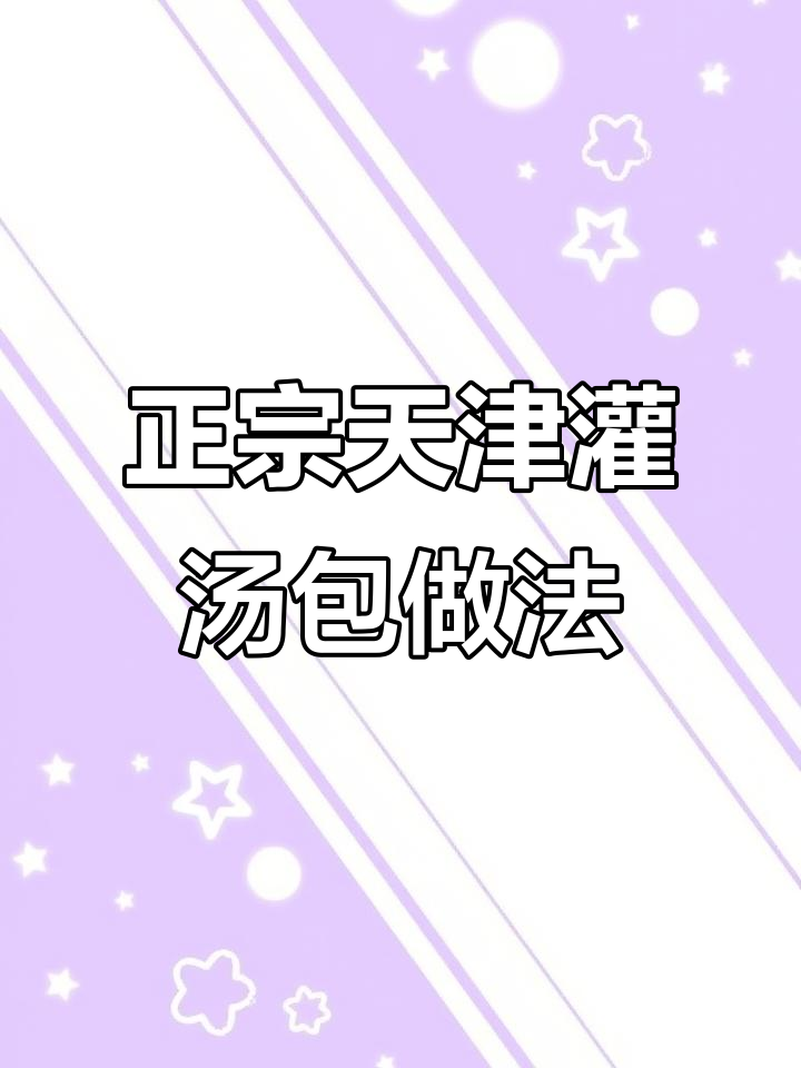 天津传统灌汤包制作秘籍,教你如何做出地道美味