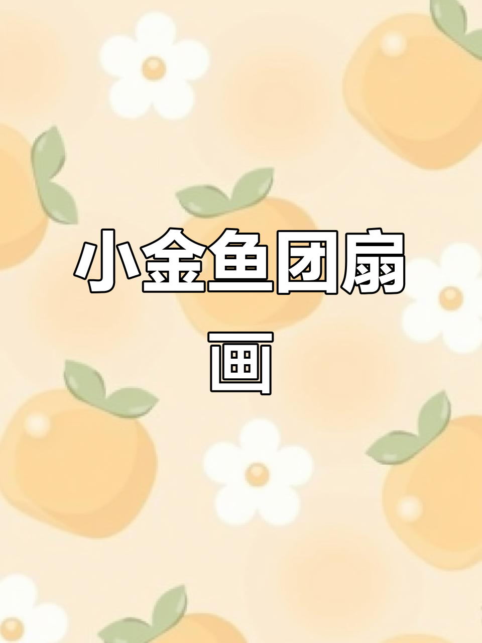 古风小金鱼团扇面绘制技巧,细节满满超可爱